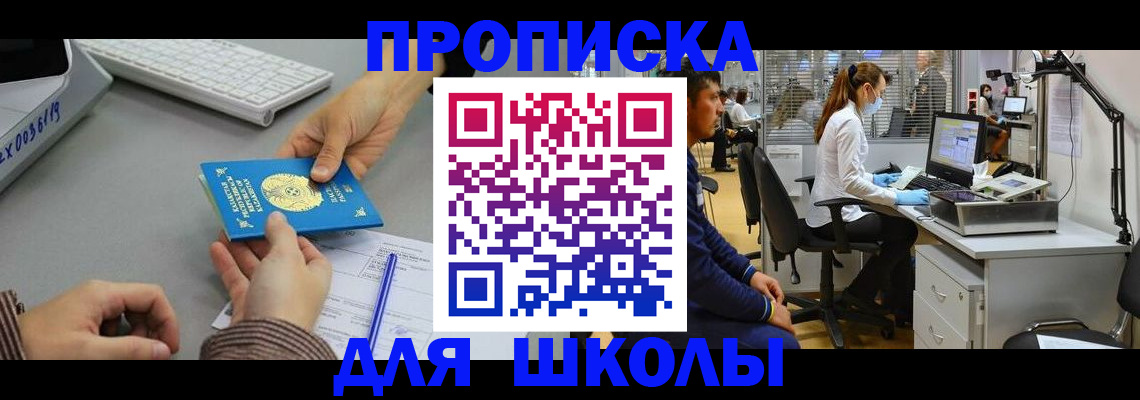 временная регистрация для школы в Котельниково