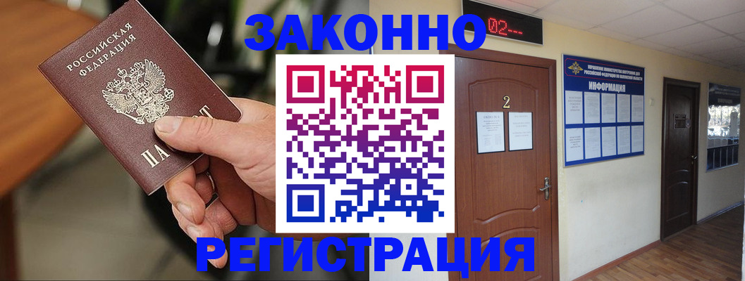 прописка законно в Котельниково